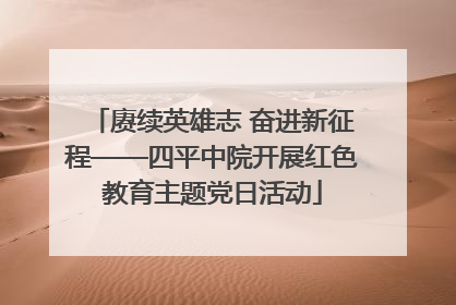 赓续英雄志 奋进新征程——四平中院开展红色教育主题党日活动
