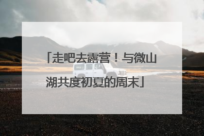 走吧去露营！与微山湖共度初夏的周末