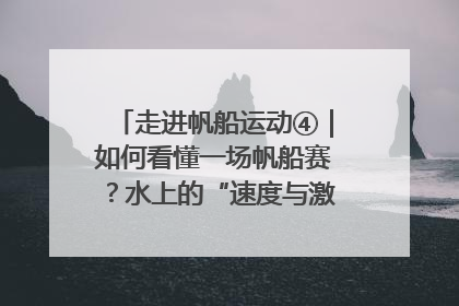 走进帆船运动④｜如何看懂一场帆船赛？水上的“速度与激情”同样精彩