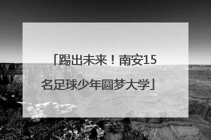 踢出未来！南安15名足球少年圆梦大学