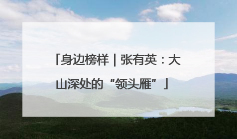 身边榜样｜张有英：大山深处的“领头雁”
