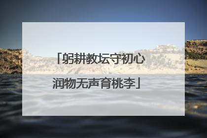 躬耕教坛守初心 润物无声育桃李