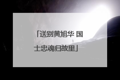送别黄旭华 国士忠魂归故里