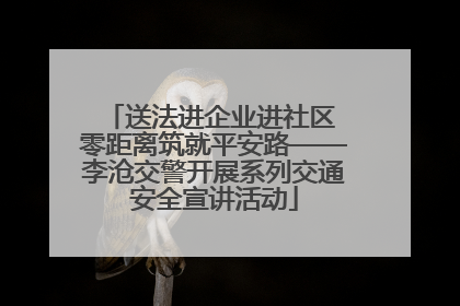 送法进企业进社区 零距离筑就平安路——李沧交警开展系列交通安全宣讲活动