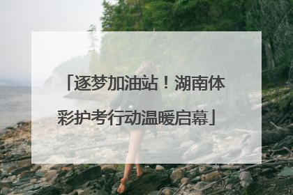 逐梦加油站！湖南体彩护考行动温暖启幕