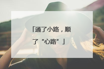通了小路，顺了“心路”