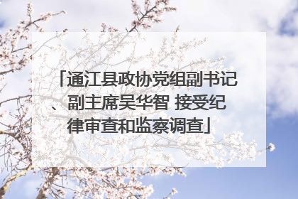 通江县政协党组副书记、副主席吴华智 接受纪律审查和监察调查