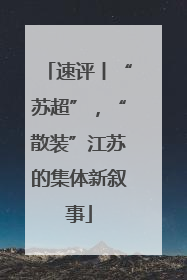 速评丨“苏超”，“散装”江苏的集体新叙事