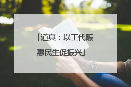 道真：以工代赈惠民生促振兴