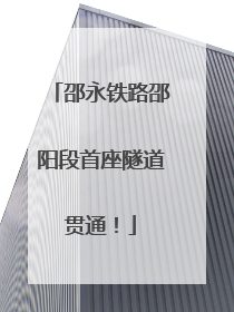 邵永铁路邵阳段首座隧道贯通！