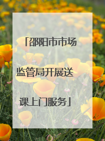 邵阳市市场监管局开展送课上门服务