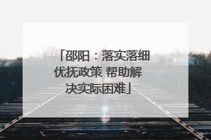 邵阳：落实落细优抚政策 帮助解决实际困难