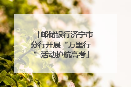 邮储银行济宁市分行开展“万里行”活动护航高考