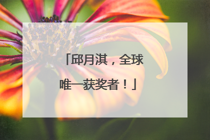邱月淇，全球唯一获奖者！