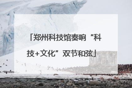 郑州科技馆奏响“科技+文化”双节和弦