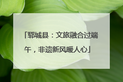 郓城县：文旅融合过端午，非遗新风暖人心
