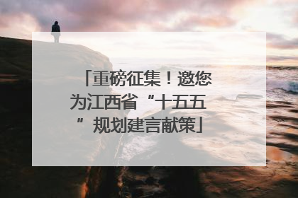 重磅征集！邀您为江西省“十五五”规划建言献策
