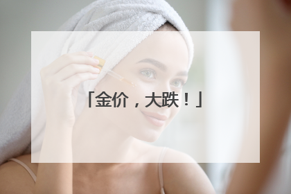 金价，大跌！