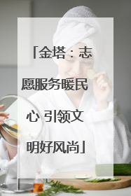 金塔：志愿服务暖民心 引领文明好风尚