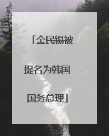 金民锡被提名为韩国国务总理