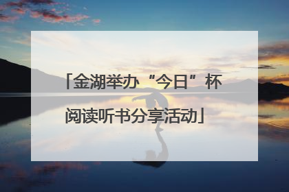 金湖举办“今日”杯阅读听书分享活动