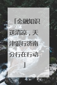 金融知识送清凉，天津银行济南分行在行动