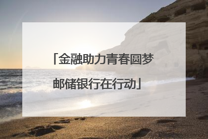 金融助力青春圆梦邮储银行在行动