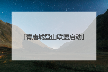 青唐城登山联盟启动