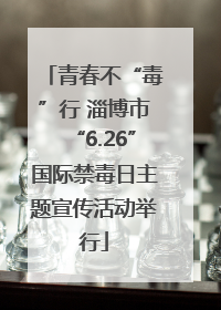 青春不“毒”行 淄博市“6.26”国际禁毒日主题宣传活动举行