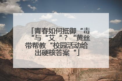 青春如何抵御“毒“与“艾“？“黄丝带帮教“校园活动给出硬核答案“