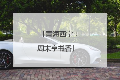 青海西宁：周末享书香