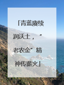 青蓝赓续润沃土，“老农金”精神传薪火