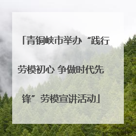 青铜峡市举办“践行劳模初心 争做时代先锋”劳模宣讲活动