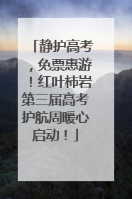 静护高考，免票惠游！红叶柿岩第三届高考护航周暖心启动！