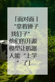面对面丨“拿着锤子找钉子” 他们的开源模型让机器人能“上学”了