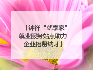 钟祥“就享家”就业服务站点助力企业招贤纳才