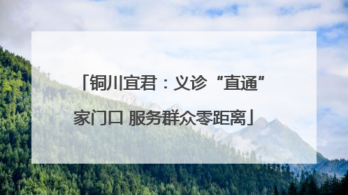 铜川宜君：义诊“直通”家门口 服务群众零距离