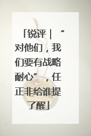 锐评｜“对他们，我们要有战略耐心”，任正非给谁提了醒