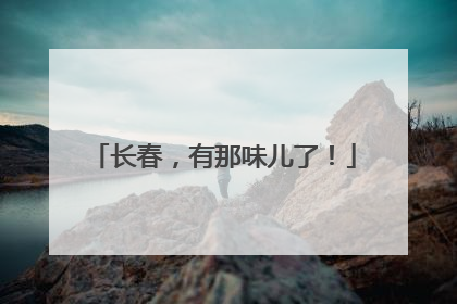 长春，有那味儿了！