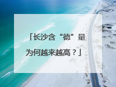 长沙含“德”量为何越来越高？