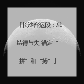 长沙客运段：总结得与失 锚定“拼”和“搏”