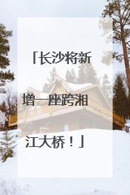 长沙将新增一座跨湘江大桥！