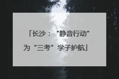 长沙：“静音行动”为“三考”学子护航