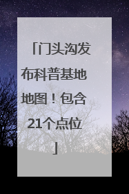 门头沟发布科普基地地图！包含21个点位