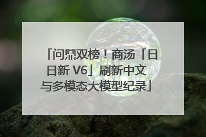 问鼎双榜！商汤「日日新 V6」刷新中文与多模态大模型纪录