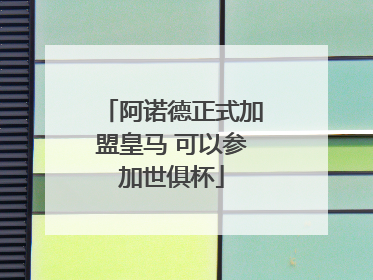 阿诺德正式加盟皇马 可以参加世俱杯