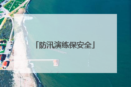 防汛演练保安全