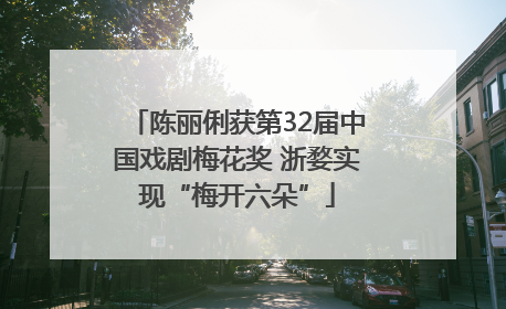 陈丽俐获第32届中国戏剧梅花奖 浙婺实现“梅开六朵”