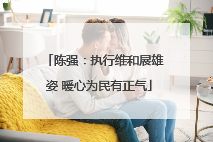 陈强：执行维和展雄姿 暖心为民有正气