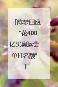 陈梦回应“花400亿买奥运会单打名额”